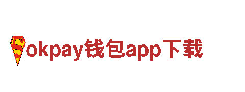 okpay钱包app下载-大型骨干施工企业